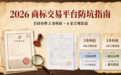 2026 商标交易平台防坑指南:全国办理 3 条核验 + 4 家合规渠道