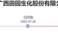 拖了一年才回复监管问询,田园生化IPO突然终止,控制权成迷
