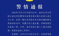“老头乐”撞倒数辆电动车后多次撞击警车,警方通报