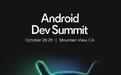 Android 18首次登上官方议程,谷歌10月Dev Summit公布更多细节