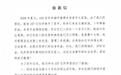 星宇股份发布致歉信,检测出含AI生成痕迹