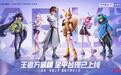 “成都造”上新!国民级IP新作《王者万象棋》上线