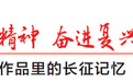书写湘江战役,一场文学新“长征”
