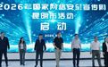 2026年国家网络安全宣传周昆明市活动启动