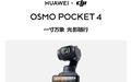 华为LOGO印上大疆云台相机:HUAWEI×DJI Osmo Pocket 4官宣9月26日起陆续到店