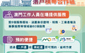 一户通及商社通9月16日起新增預約合作區 “澳政服務站”
