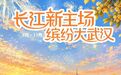 活动上新,产品焕新,政策出新!“畅游武汉”系列活动精彩纷呈