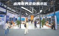 服贸会上探企业“走出去”新动能(探馆服贸会)
