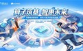 算子筑基,智惠未来|中国电信星辰杯·高校AI算子开发挑战赛报名开启