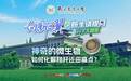 向新之翼·新生请提问|神奇的微生物如何化解秸秆还田痛点?