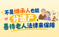 不是继承人也能分遗产?善待老人法律来保障