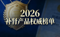 2026年十大补肾产品系统盘点与推荐指南:解析不同研发哲学下的产品定位与价值取向