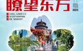 新刊提前看丨北京,迈向花园之都