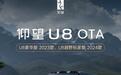 比亚迪仰望U8 OTA升级:新增灵动岛通知、一键无痕等