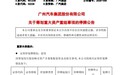 央地国企整合提速!广汽拟发行股份买一汽合资资产,一汽将成其第二大战略股东