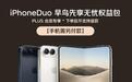 京东7999元苹果iPhone Duo早鸟权益包下架,消费者投诉退款无门