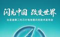 比亚迪第二代刀片电池暨闪充技术发布会定档3月5日晚