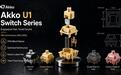 Akko推出U1系列机械轴体:POM复合材料,提供奶油黄等多版本