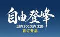 坦克300虎克之路开启盲订:前后双硬桥加持,可适配40英寸轮胎