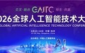 交叉、融合、相生、共赢 | 2026全球人工智能技术大会即将启幕