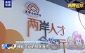两岸观察丨时隔近10年 国共两党恢复机制化交流