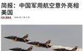 美国建国250周年大庆,唯一新型飞机居然来自中国