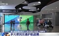 视频丨接驳车、地铁、网约车配齐!进博会交通攻略请收好