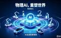 南向资金瞄准物理AI,为何首选海清智元 (01392.HK)