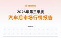 2026年三季度汽车后市场行情报告
