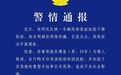 挂车尾部出现不雅低俗标语,警方通报