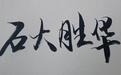 石大胜华发展史:从校办厂到全球锂电溶剂龙头