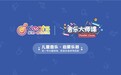 笛驰携手《音乐大师课》,强强联合共启少儿音乐美育新征程