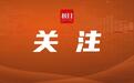 “超短学期”来了!上课不到90天就放暑假
