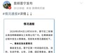 云南晋宁通报“一公司在黄磷装卸过程中发生火情事故”:未造成人员伤亡,事故原因调查中