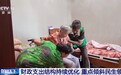 视频丨聚焦失能老人照护、山区群众看病 财政资金精准“补短板”