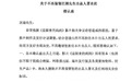 汪涵就“担任电影《监狱来的妈妈》出品人”一事道歉