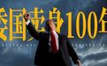 特朗普掏出史诗级不平等条约,签了等于卖身100年!