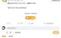 消息称华为Pura X View阔直板手机销量已破40万台,网友反映该机仍处缺货溢价状态