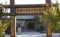 交响丝路 福地酒泉丨方寸院落 赓续敦煌千年匠艺