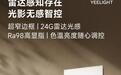 小米有品上架Yeelight全光谱智能人体存在面板灯M4众筹,109元起