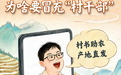 直播带货,为啥要冒充“村干部”