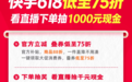 快手618开门红正式开启,多重福利玩法与爆款补贴集中上线