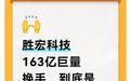 胜宏科技163亿巨量换手,到底是接力还是出货?
