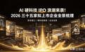 AI 硬科技 IPO 浪潮来袭!2026 三十五家拟上市企业全景梳理