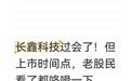 长鑫科技过会了!但上市时间点,老股民看了都咯噔一下
