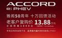 想买插混雅阁的注意!广汽本田推十万回馈活动,新车13.88万能买