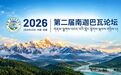 第二届南迦巴瓦论坛即将在林芝举办