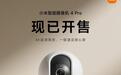 小米智能摄像机4 Pro开售:800万像素摄像头+微信通话,首销329元