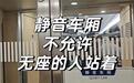 无座票乘客不能在静音车厢停留?关注焦点不在静音与劝离