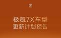 2027款极氪7X官宣第四季度上市,新增85kWh金砖电池版本